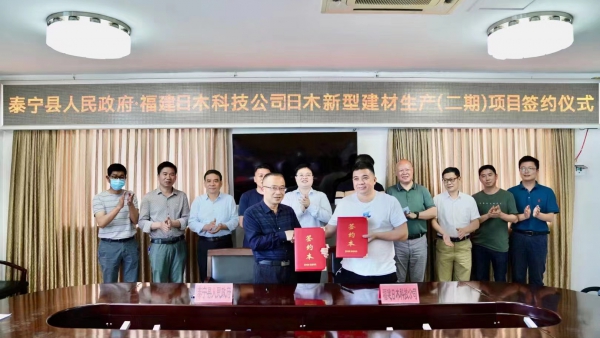 福建省日木新型建材科技有限公司生產（二期）項目簽約儀式